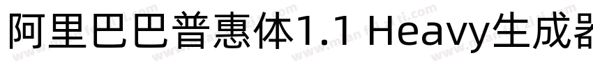 阿里巴巴普惠体1.1 Heavy生成器字体转换